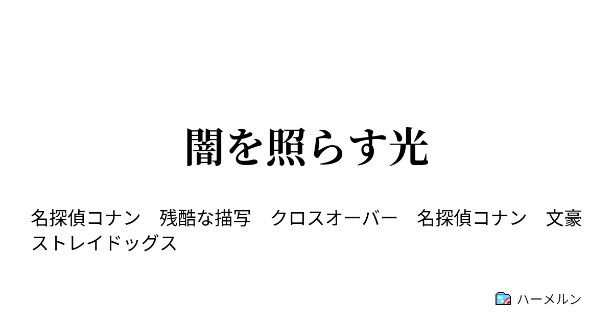 闇を照らす光 第四話 ハーメルン