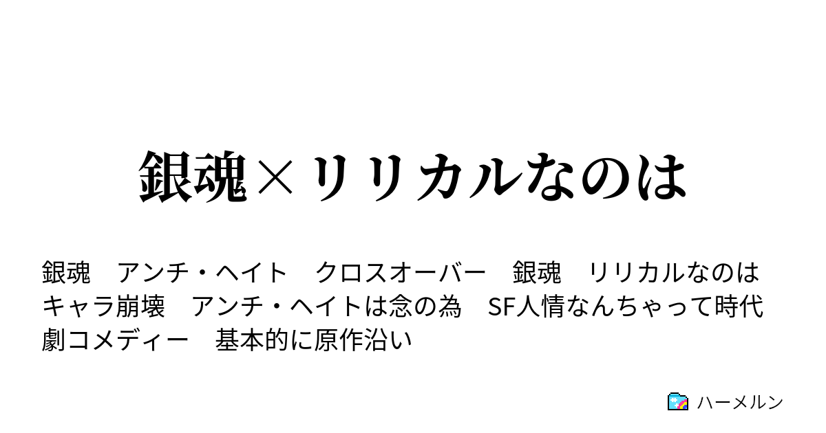 銀魂 リリカルなのは ハーメルン