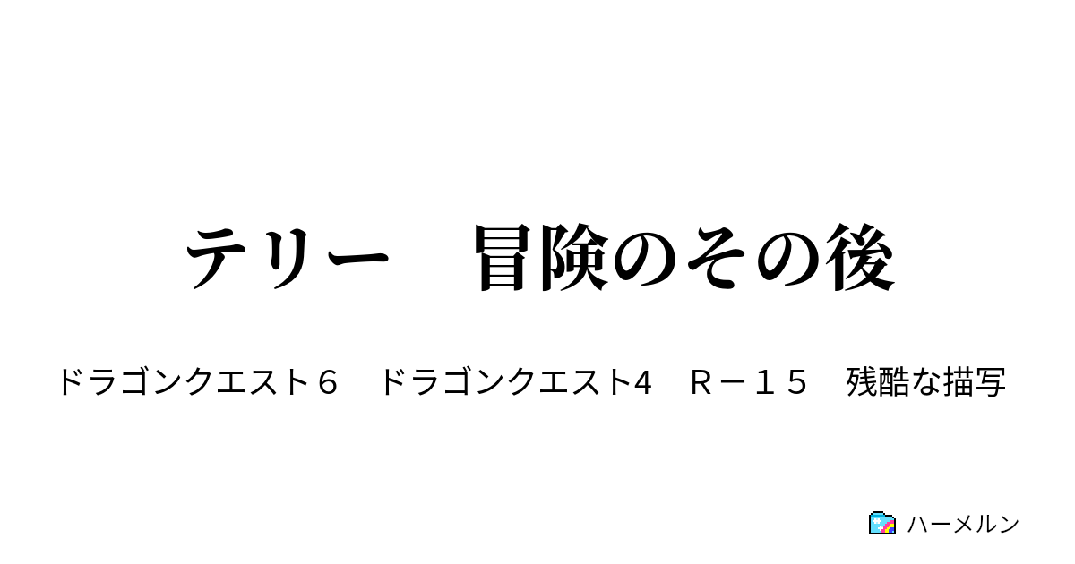 テリー 冒険のその後 第１話 新たなる力 ハーメルン
