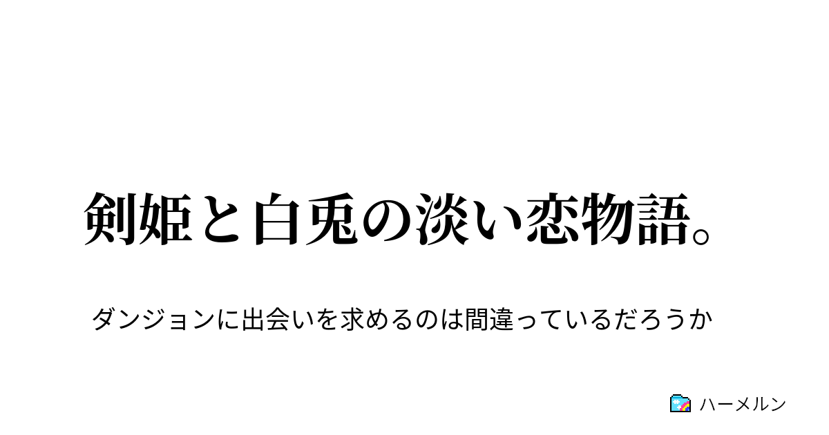 剣姫と白兎の淡い恋物語 剣姫と白兎の淡い恋物語 ハーメルン