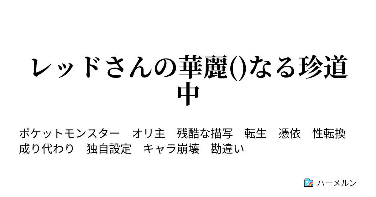 レッドさんの華麗 なる珍道中 6 タイプ相性なにそれおいしいの ハーメルン