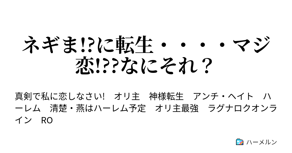 ネギま に転生 マジ恋 なにそれ ハーメルン