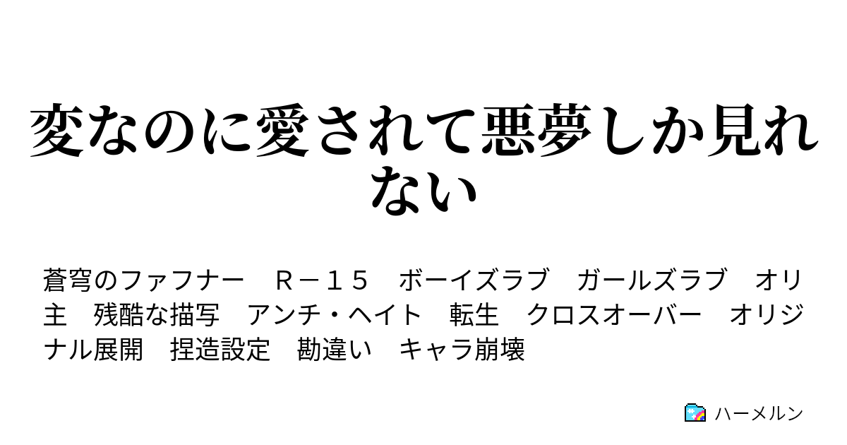 変なのに愛されて悪夢しか見れない さんじゅういちにちめっ あとっ ハーメルン