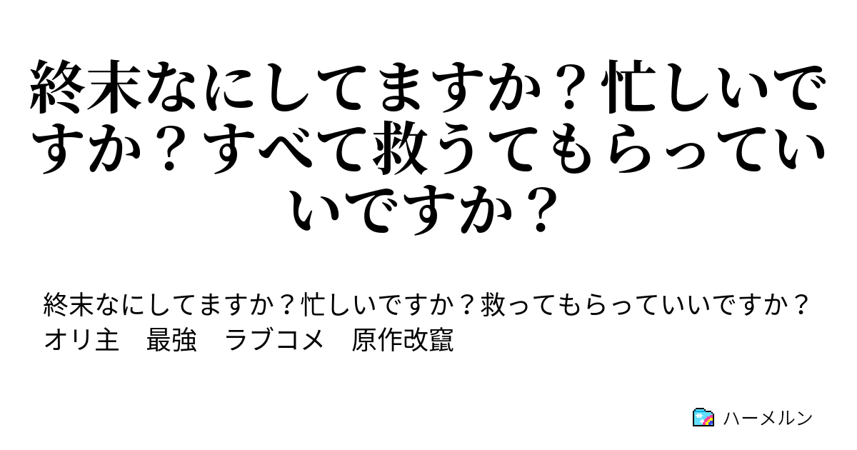 終末なにしてますか 忙しいですか すべて救うてもらっていいですか 第8話新たな仲間 新たな敵 ハーメルン