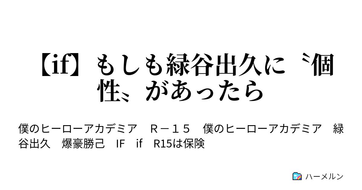 If もしも緑谷出久に 個性 があったら 第1話 僕の 個性 ハーメルン
