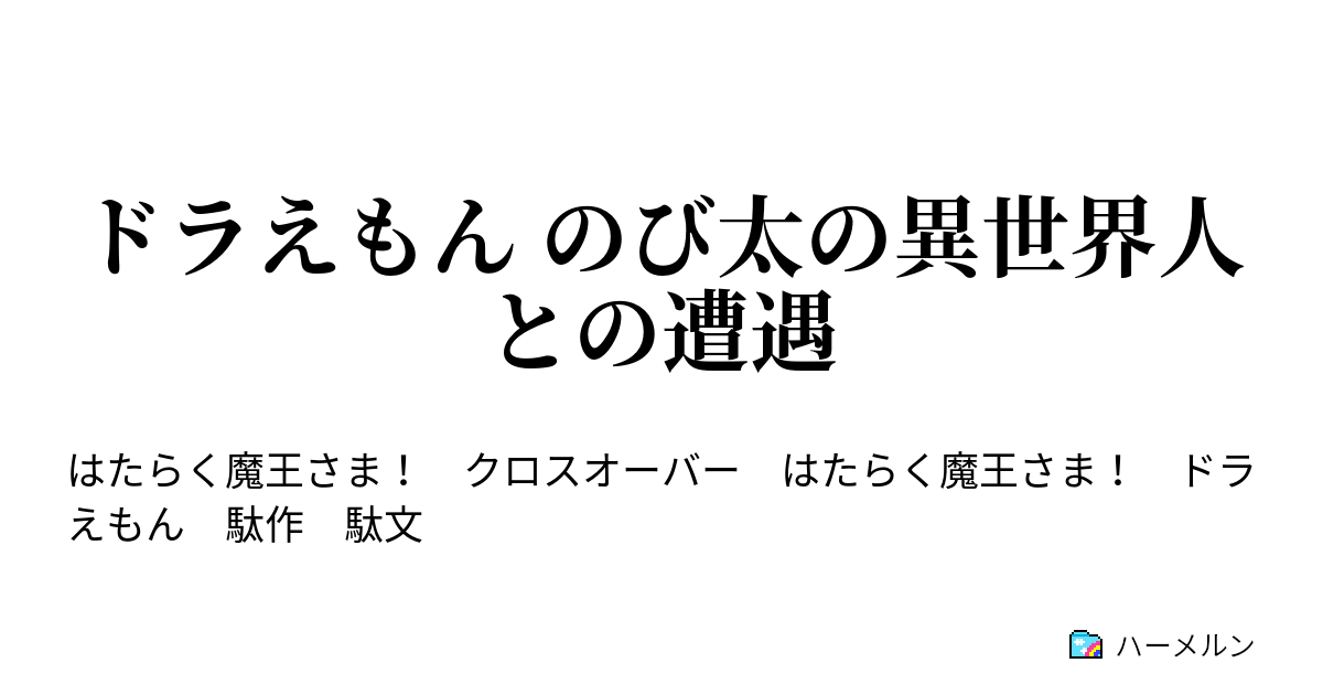 ドラえもん のび太の異世界人との遭遇 ドラえもん のび太の異世界人との遭遇 ハーメルン