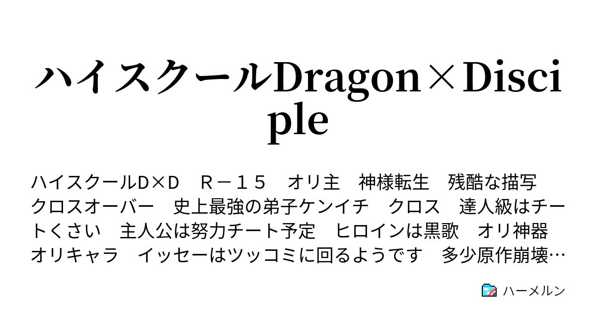 ハイスクールdragon Disciple 番外編 バキとのクロス グロいもあるよ ハーメルン