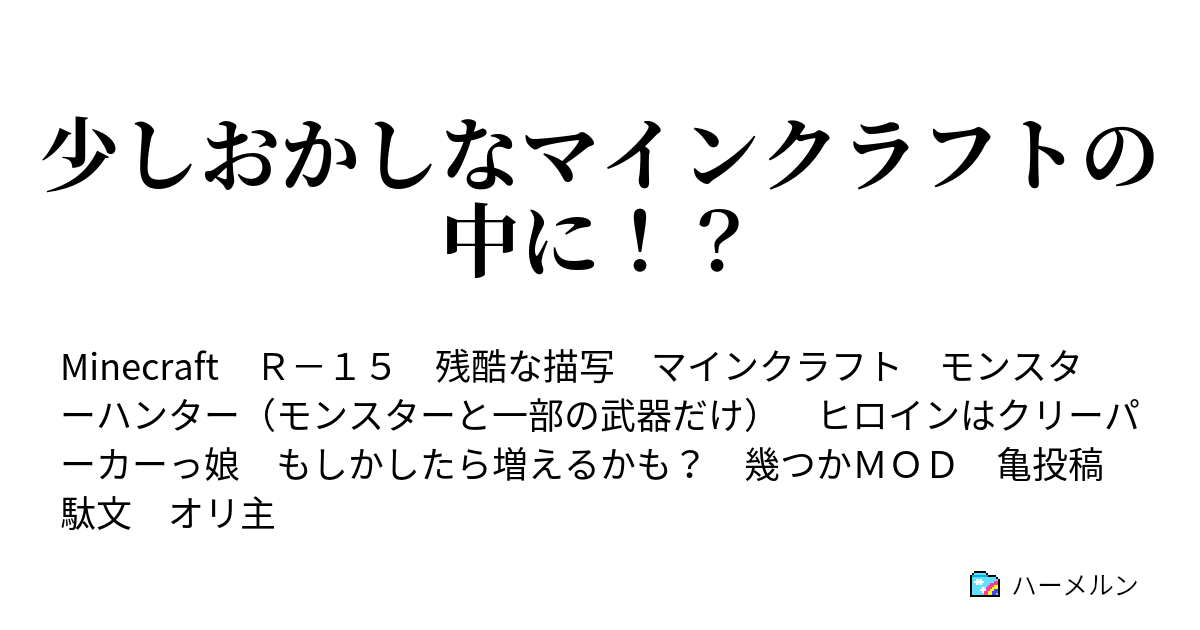 少しおかしなマインクラフトの中に 立ちはだかる廃坑 ハーメルン