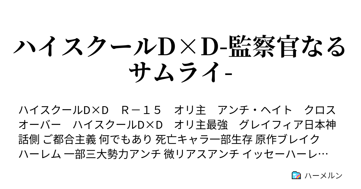 ハイスクールd D 監察官なるサムライ ハーメルン