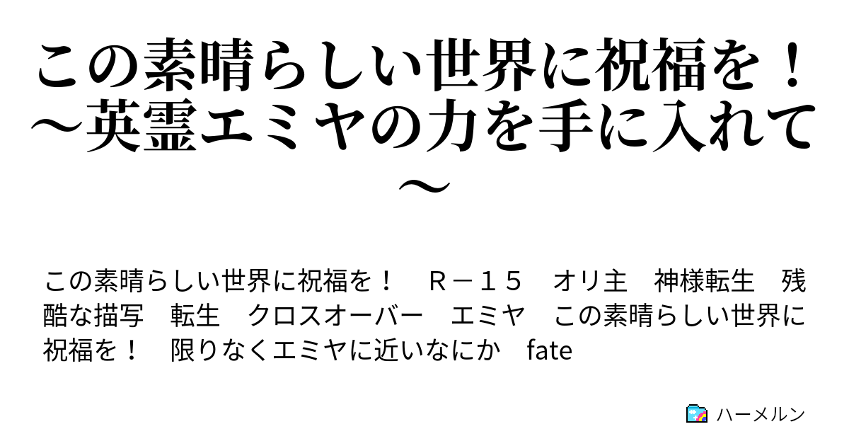 この素晴らしい世界に祝福を 英霊エミヤの力を手に入れて プロローグ 困惑の出現 ハーメルン