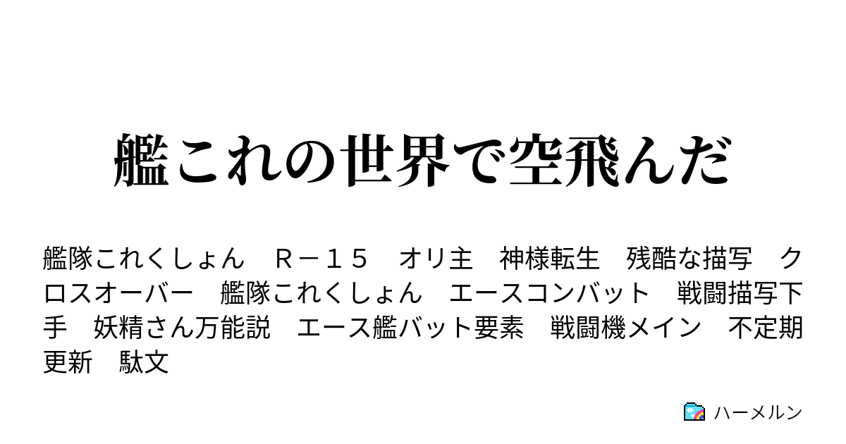 艦これの世界で空飛んだ 遅れスギィ な設定集 淫夢風味を添えて ハーメルン