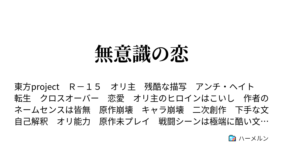 無意識の恋 ハーメルン