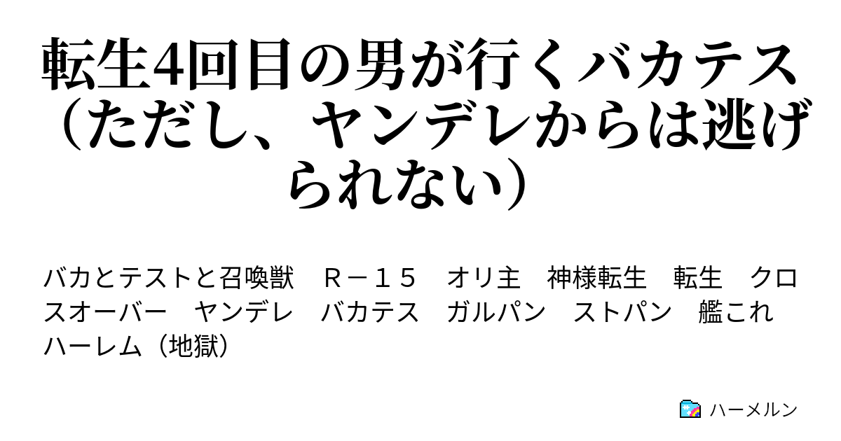 転生4回目の男が行くバカテス ただし ヤンデレからは逃げられない ハーメルン