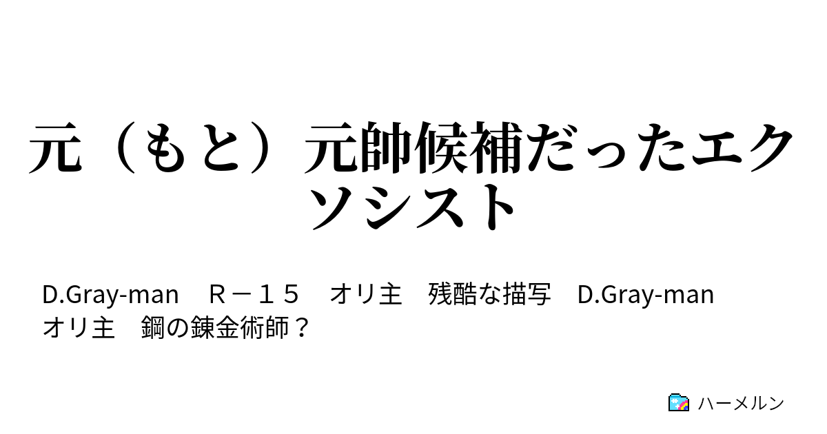 元 もと 元帥候補だったエクソシスト エドル ガトウの個人情報 ハーメルン