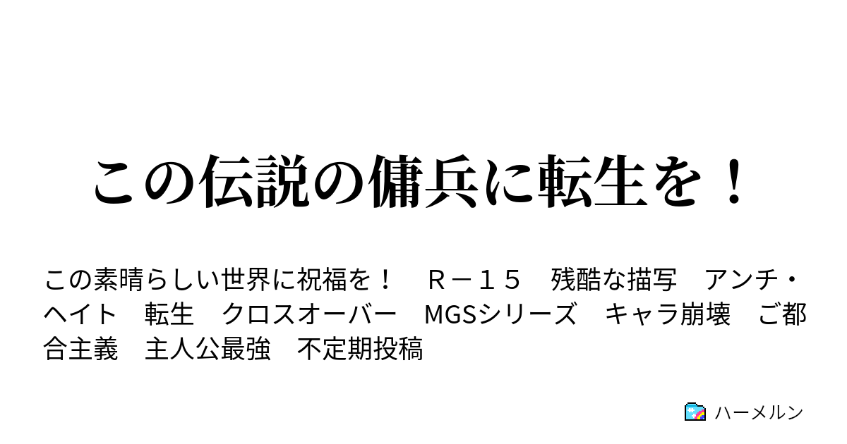 この伝説の傭兵に転生を この伝説の傭兵に転生を ハーメルン