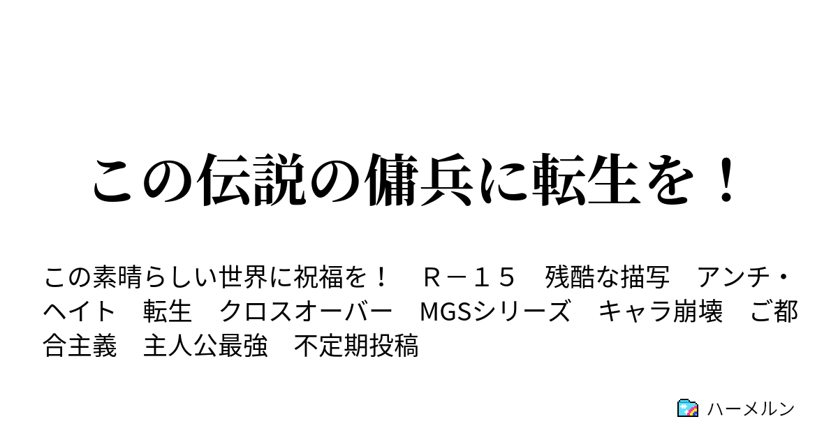 この伝説の傭兵に転生を ハーメルン