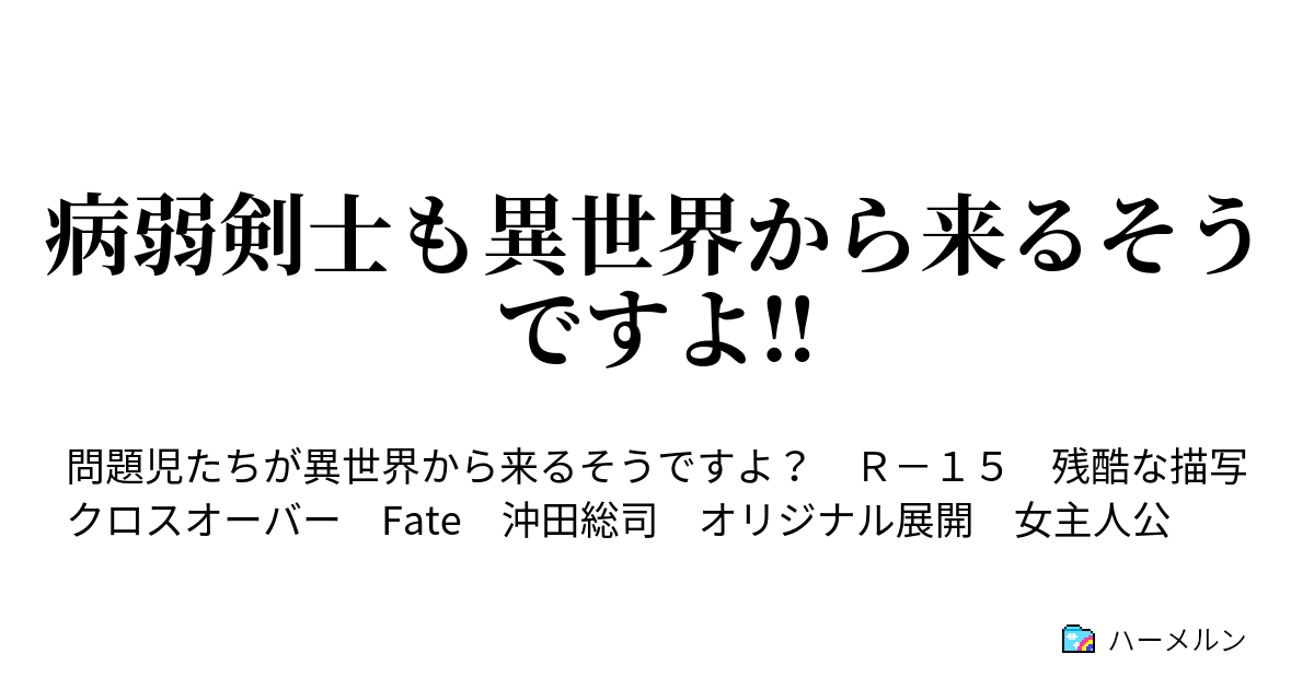病弱剣士も異世界から来るそうですよ ハーメルン