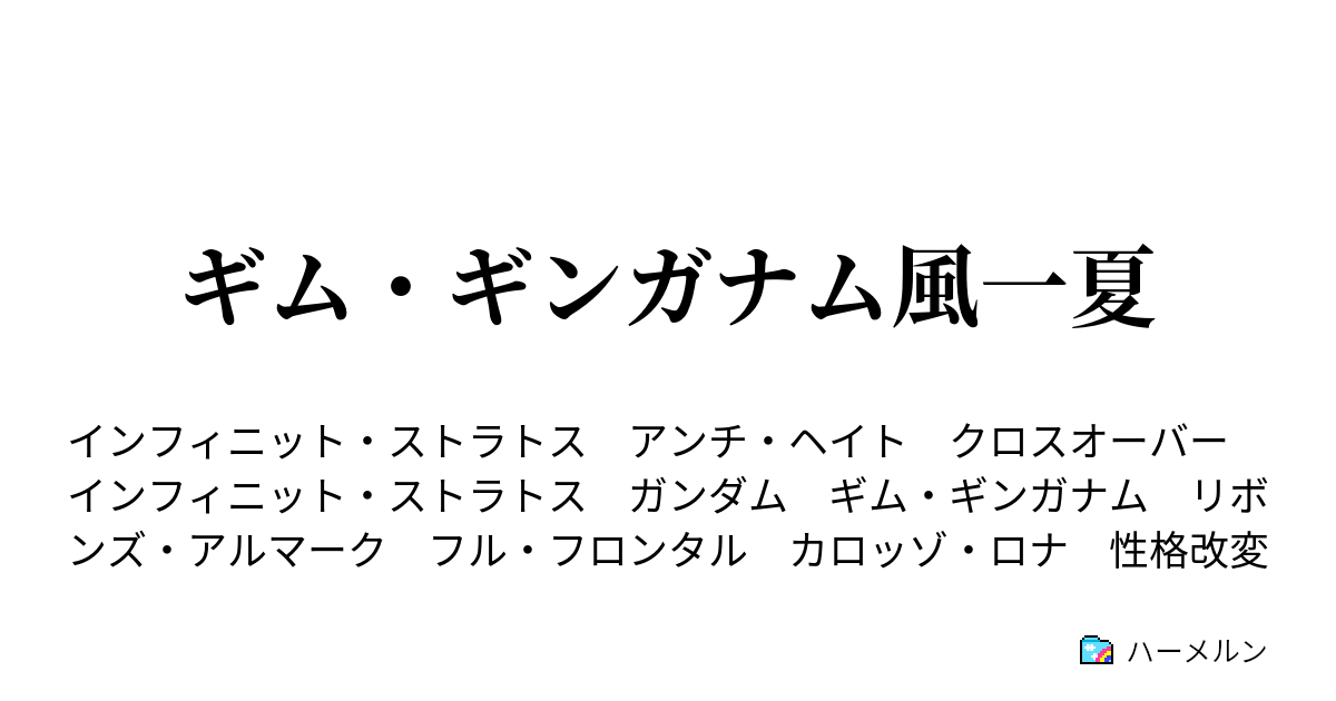 ギム ギンガナム風一夏 ギム ギンガナム風 ハーメルン