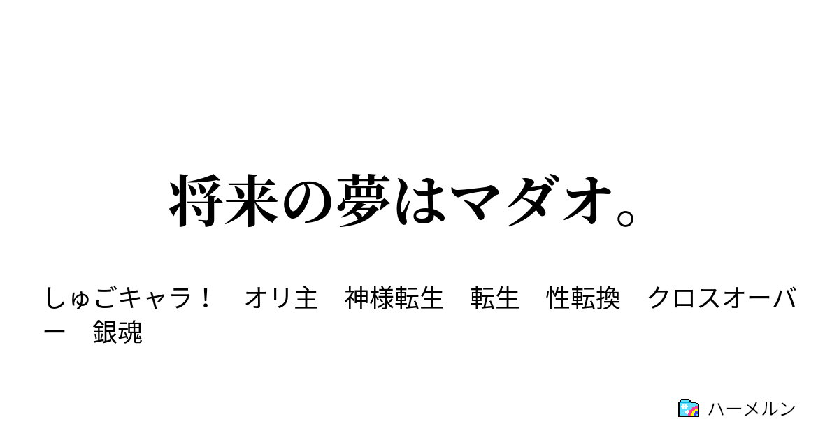 将来の夢はマダオ ハーメルン