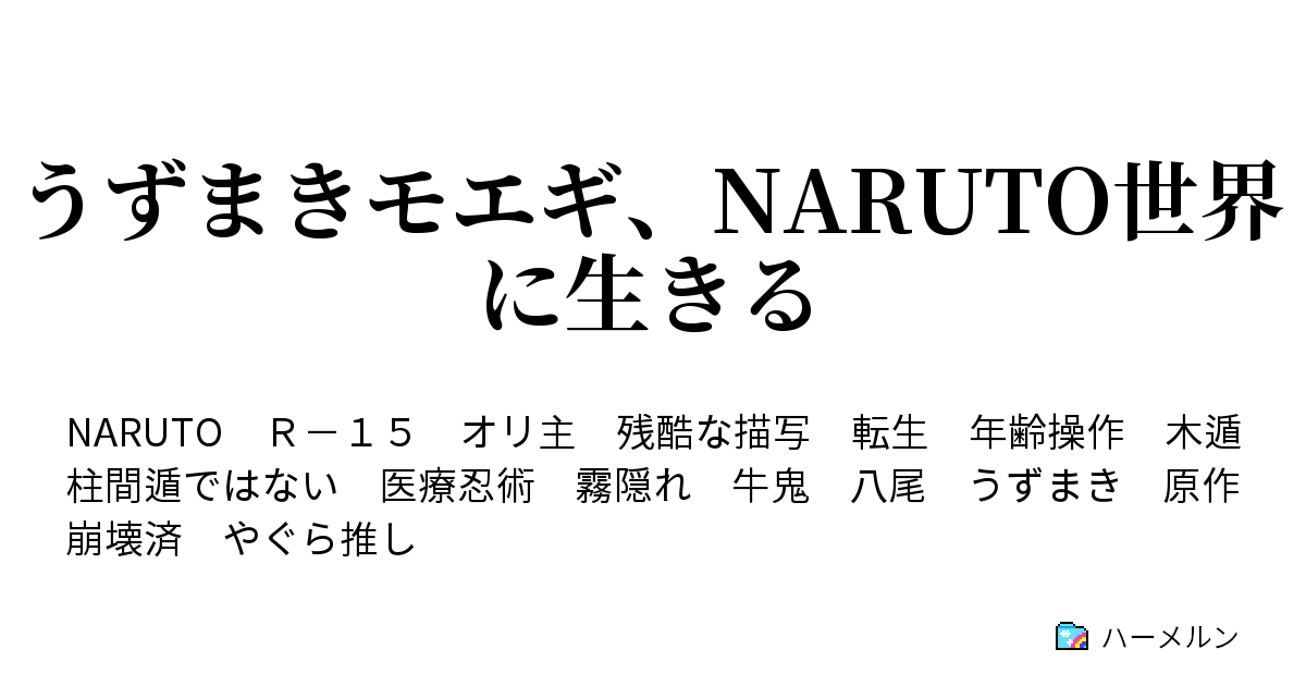 うずまきモエギ Naruto世界に生きる 第12話 ハーメルン
