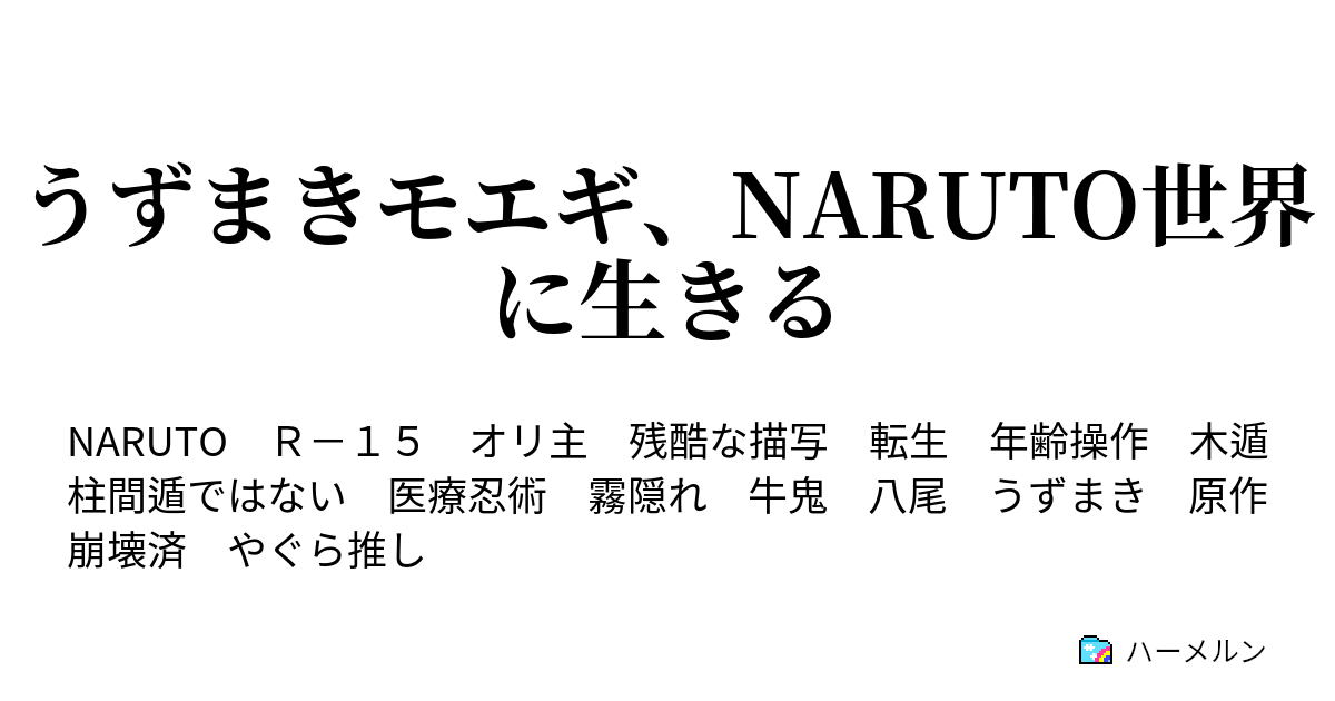 うずまきモエギ Naruto世界に生きる 第12話 ハーメルン