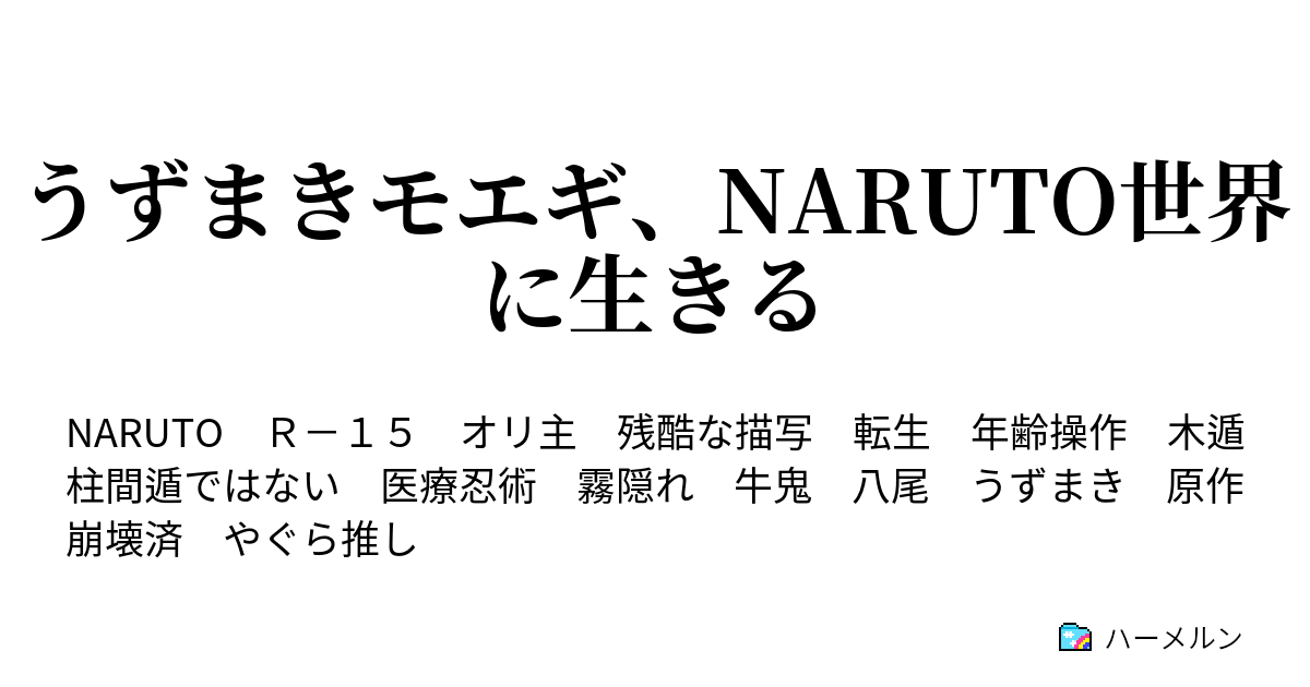 うずまきモエギ Naruto世界に生きる ハーメルン