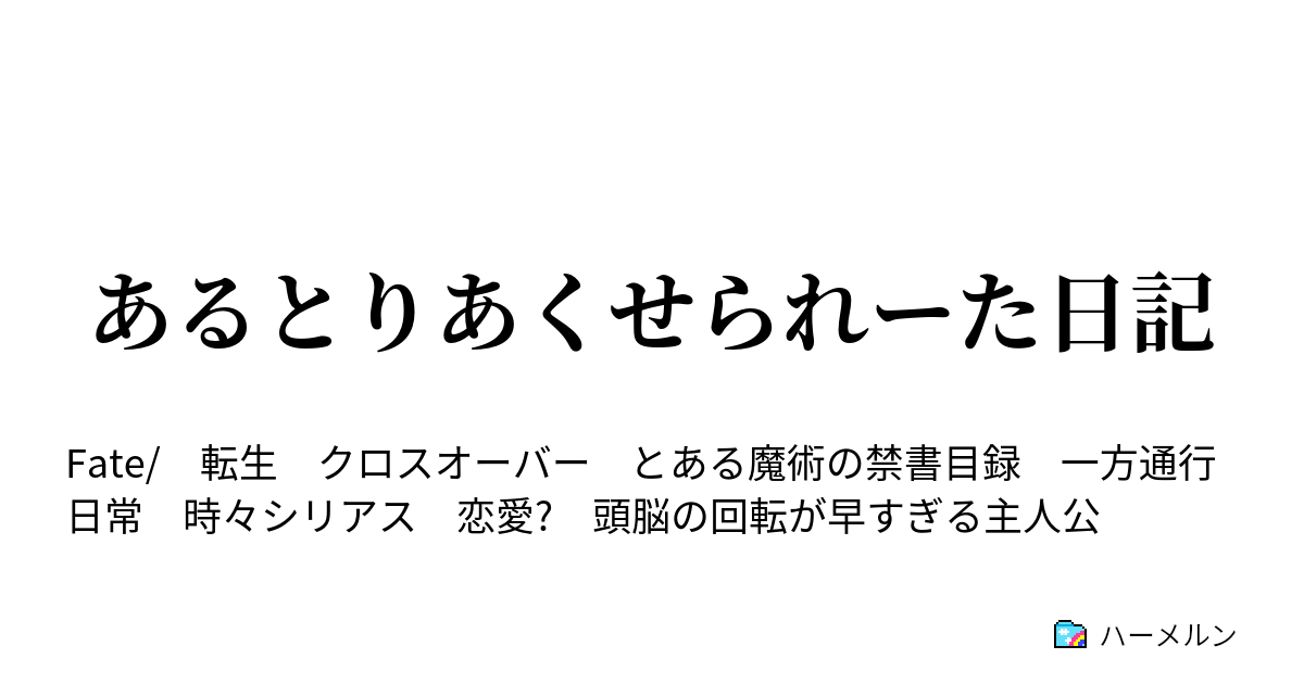 あるとりあくせられーた日記 ハーメルン