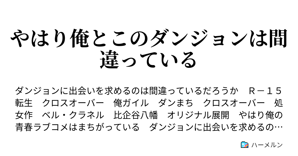 やはり俺とこのダンジョンは間違っている ハーメルン