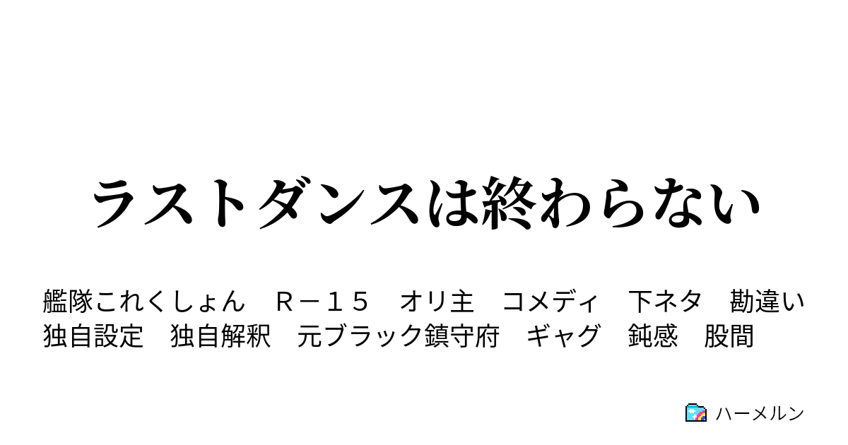 ラストダンスは終わらない ハーメルン