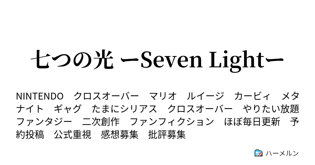 七つの光 ーseven Lightー 第十話 プリン荒地での出来事 ハーメルン