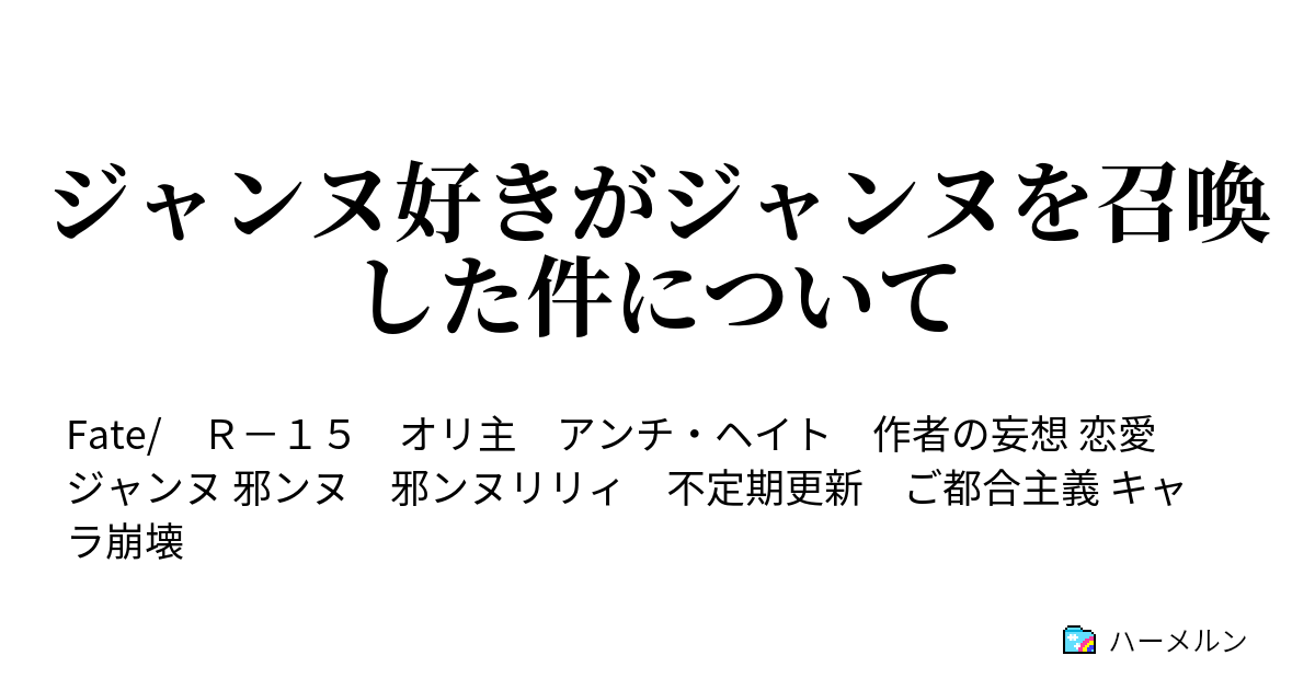 ジャンヌ好きがジャンヌを召喚した件について ハーメルン