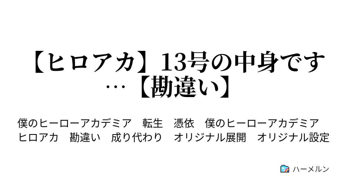 ヒロアカ 13号の中身です 勘違い 学級入りの13号 ハーメルン