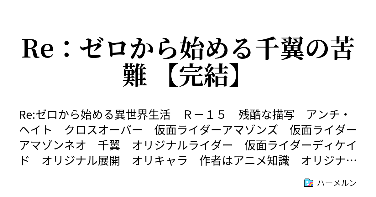 Re ゼロから始める千翼の苦難 完結 最終回 Life ハーメルン