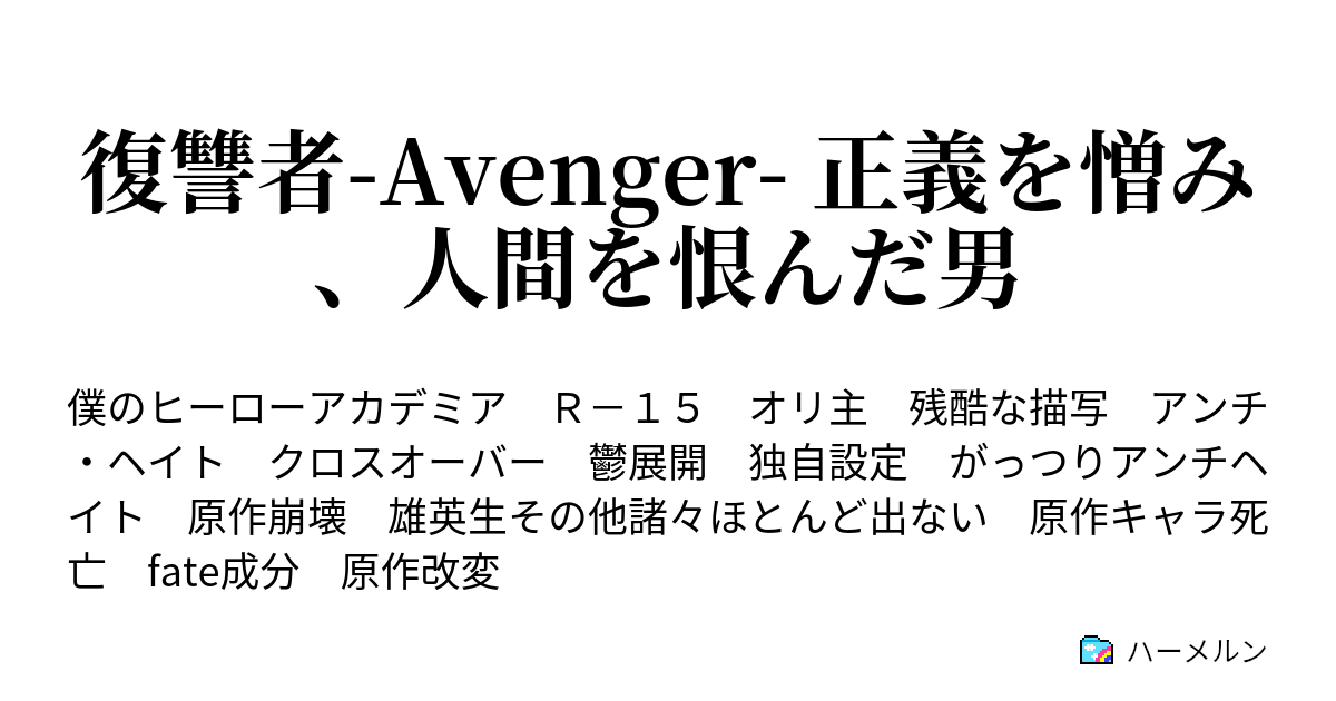 復讐者 Avenger 正義を憎み 人間を恨んだ男 ハーメルン