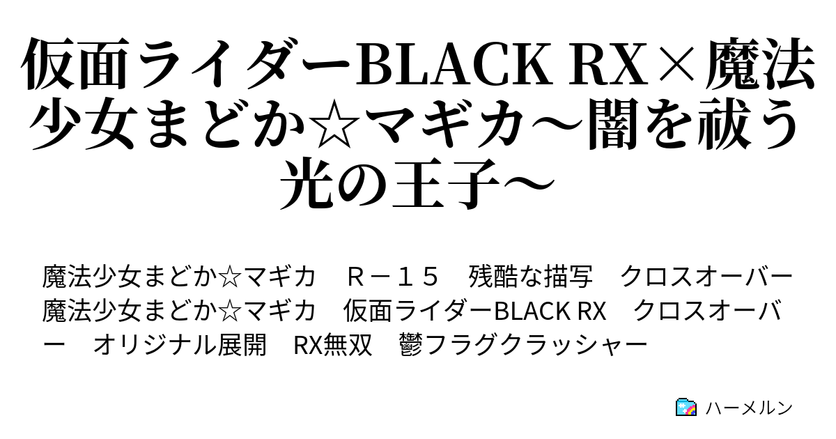 仮面ライダーblack Rx 魔法少女まどか マギカ 闇を祓う光の王子 ハーメルン