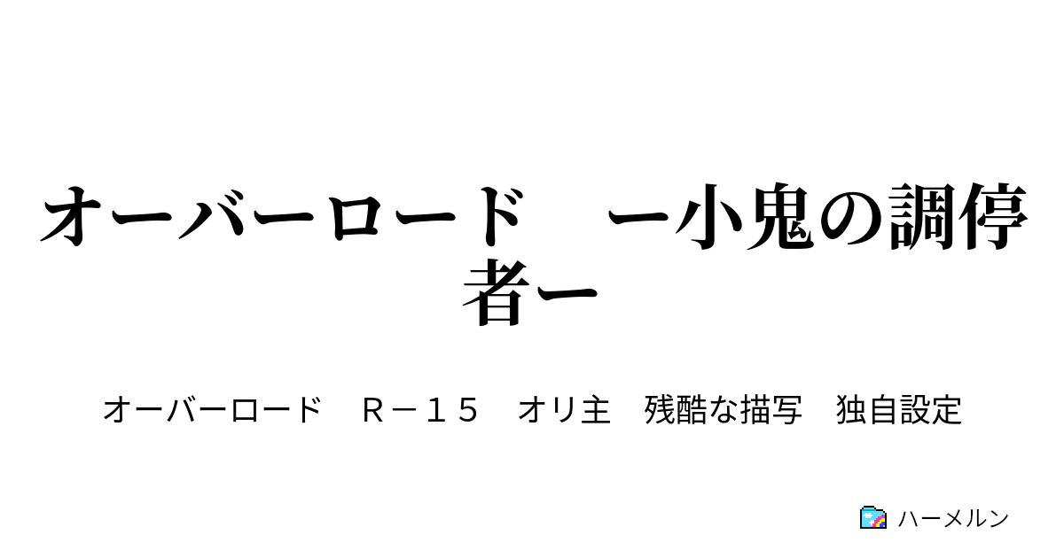 オーバーロード ー小鬼の調停者ー ハーメルン