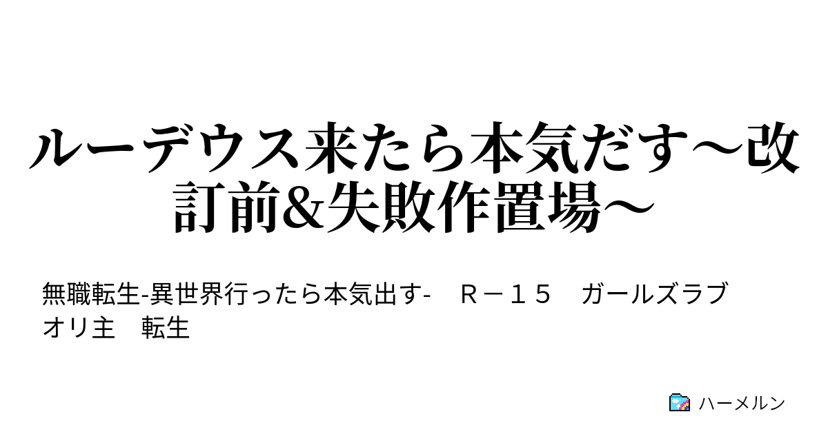 ルーデウス来たら本気だす 改訂前 失敗作置場 １０話 催眠が悪い ハーメルン