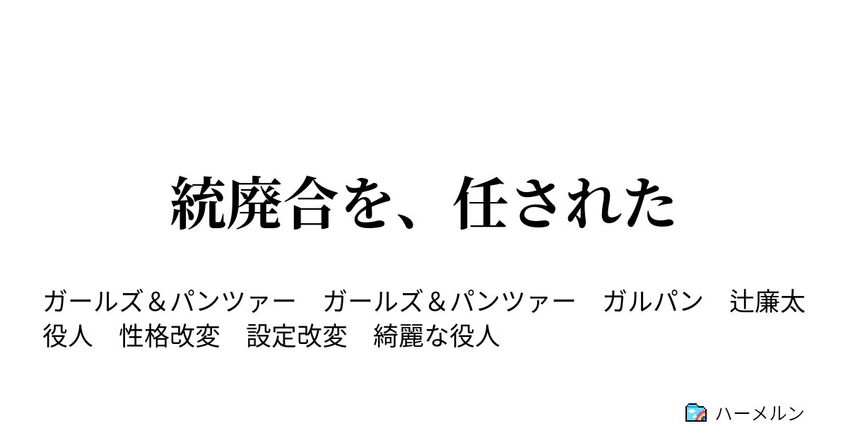 統廃合を 任された 大洗 ハーメルン