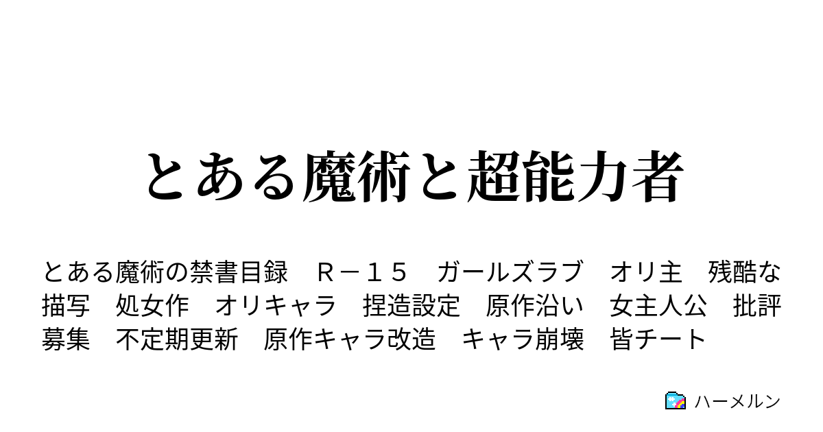 とある魔術と超能力者 ハーメルン