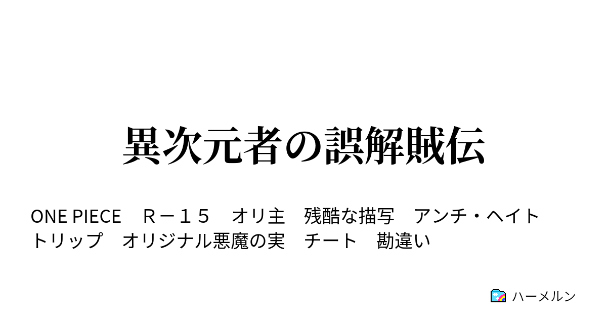 異次元者の誤解賊伝 異次元者の誤解賊伝 ハーメルン