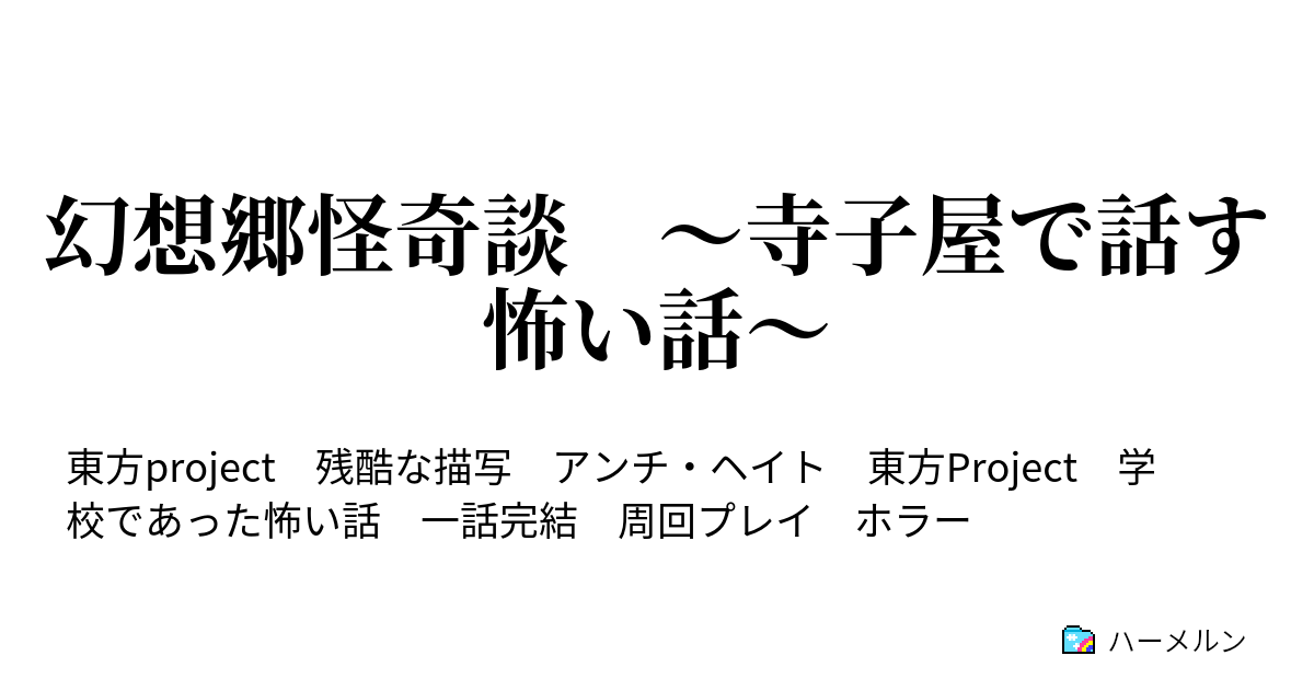 幻想郷怪奇談 寺子屋で話す怖い話 ハーメルン