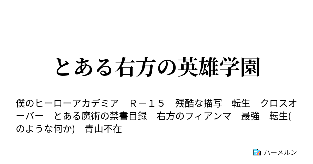 とある右方の英雄学園 ハーメルン