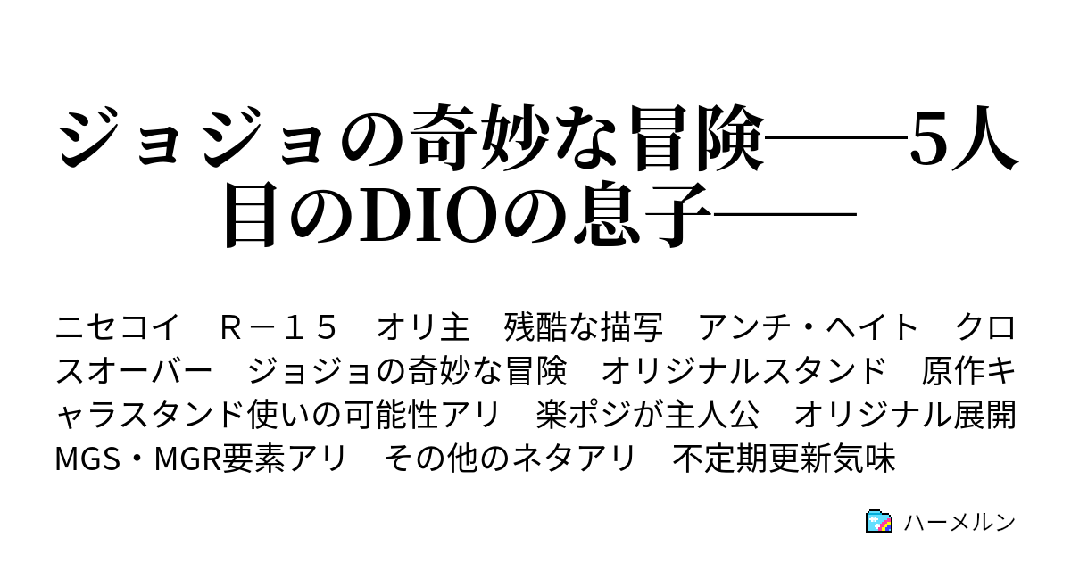 ジョジョの奇妙な冒険 5人目のdioの息子 ハーメルン