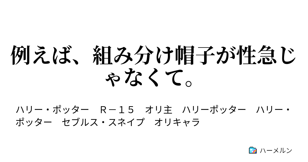 例えば 組み分け帽子が性急じゃなくて ハーメルン