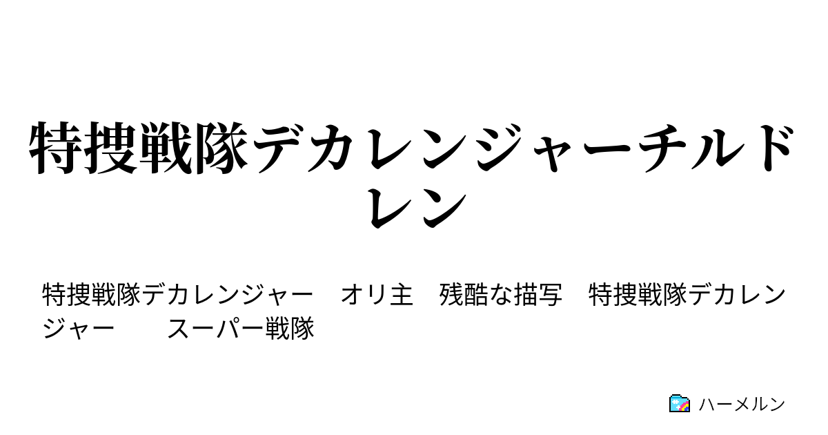 特捜戦隊デカレンジャーチルドレン ハーメルン