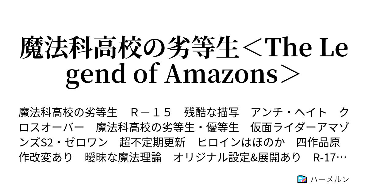 魔法科高校の劣等生 The Legend Of Amazons ハーメルン
