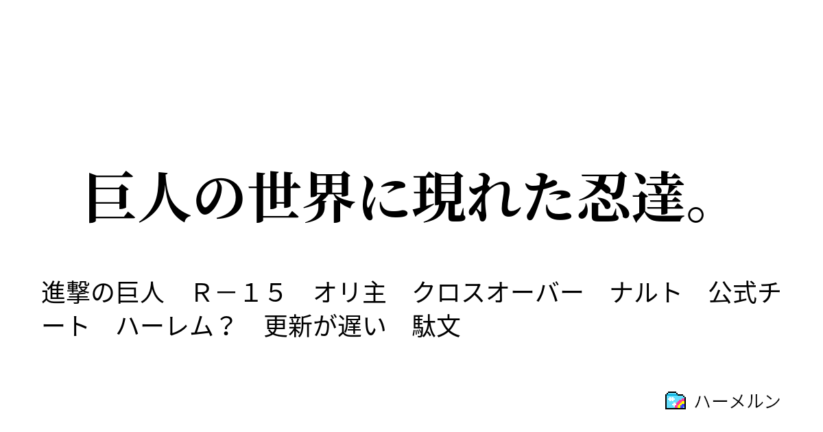 巨人の世界に現れた忍達 ハーメルン