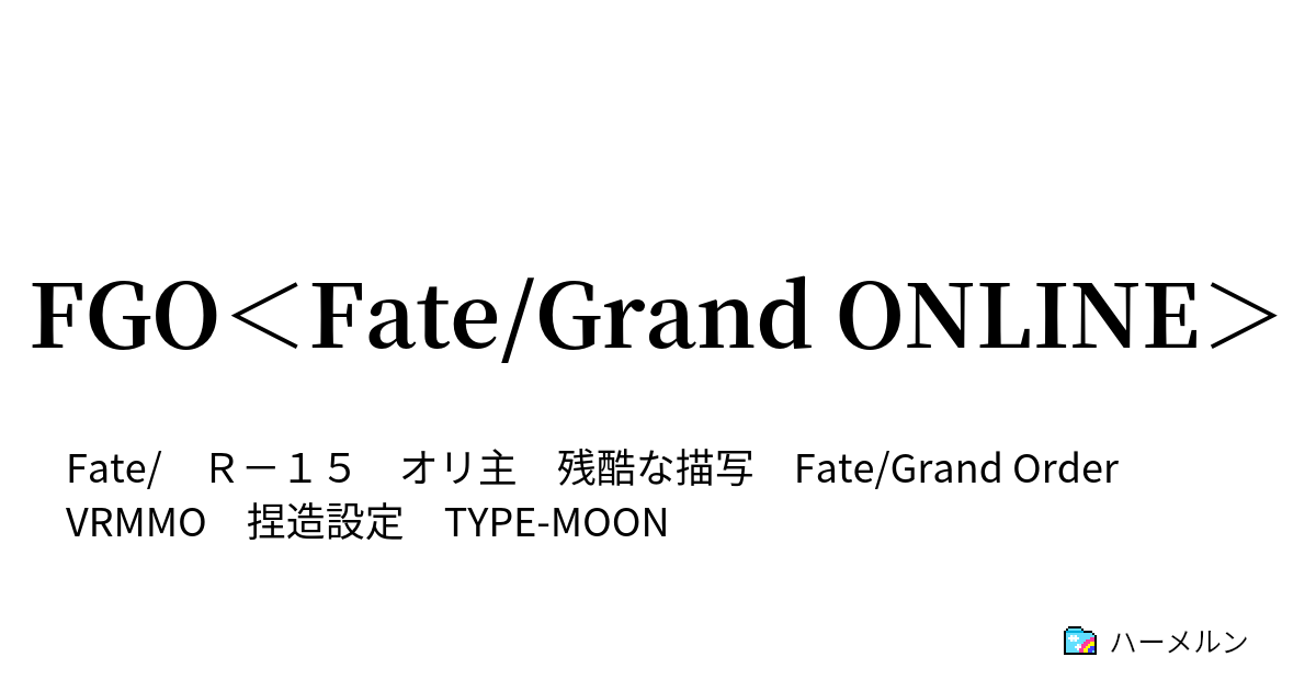 Fgo Fate Grand Online １ １２ 後 ハーメルン