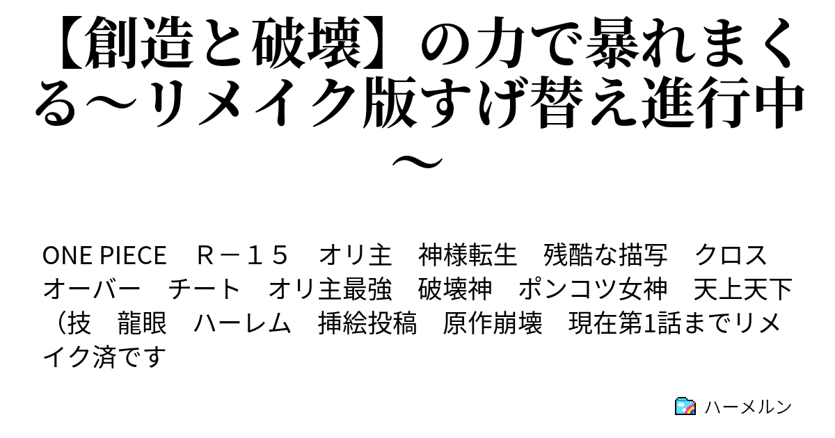 創造と破壊 の力で暴れまくる リメイク版すげ替え進行中 ハーメルン