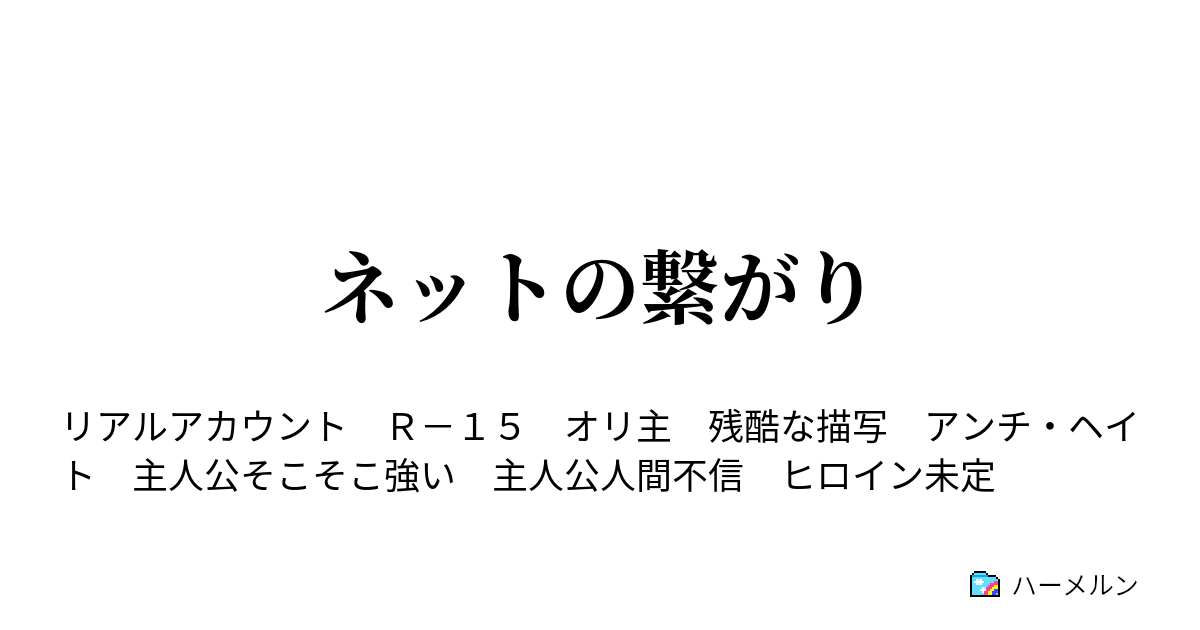 ネットの繋がり ハーメルン